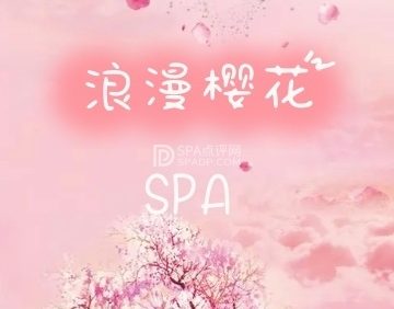 浪漫樱花日式SPA