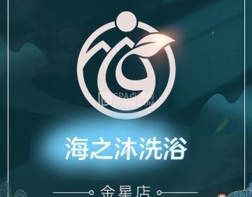 海之沐洗浴
