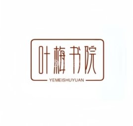 叶梅书院