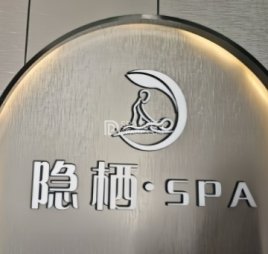 隐栖SPA