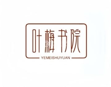 叶梅书院