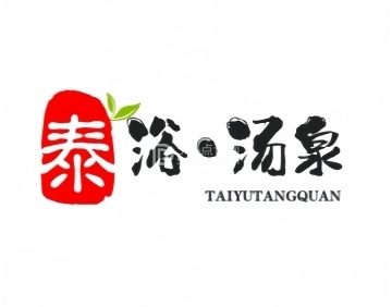 泰浴·汤泉·汗蒸馆