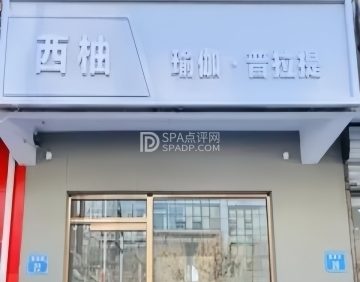 西柚瑜伽·普拉提