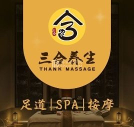 三合推拿足道馆（宏安馨苑小区店）