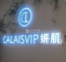 妍肌·科技美肤(太阳公园店)