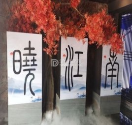 晓江南·massage·养生