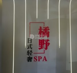 橘野日式轻奢SPA