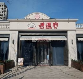 潇湘府(固安店)