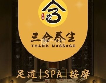 三合推拿足道馆（宏安馨苑小区店）