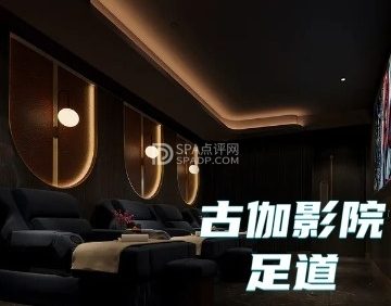古伽影院足道