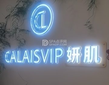 妍肌·科技美肤（太阳公园店）