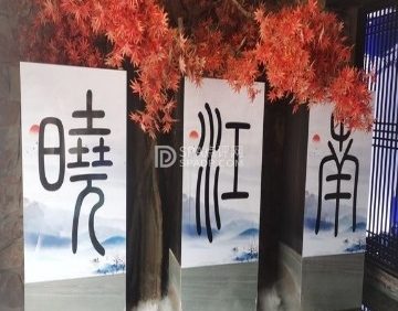 晓江南·massage·养生