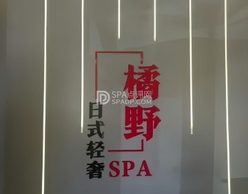 橘野日式轻奢SPA
