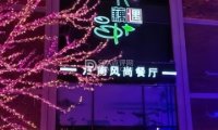 藕遇餐厅（固安店）