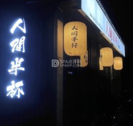 半杯小酒馆（精酿啤酒）