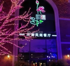 藕遇餐厅（固安店）
