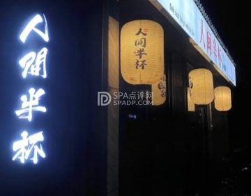 半杯小酒馆（精酿啤酒）