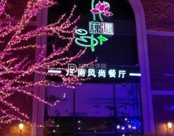 藕遇餐厅（固安店）