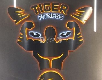 Tiger健身工作室