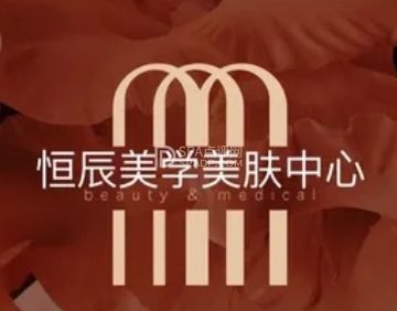 恒辰美学美肤中心
