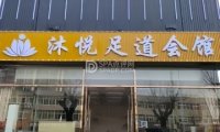 沐悦足道会馆