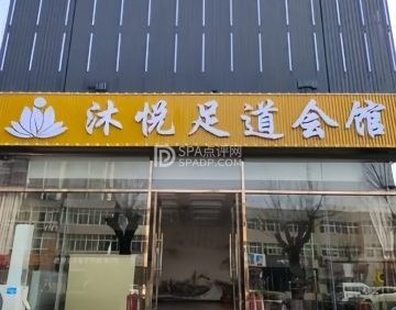 沐悦足道会馆