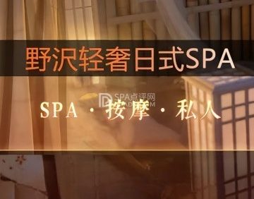 野沢轻奢日式SPA