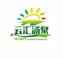 云汇汤泉