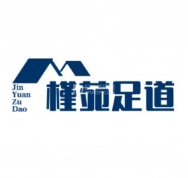 槿苑足道