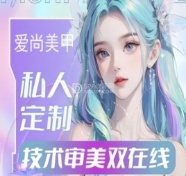 爱尚美甲