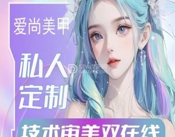 爱尚美甲