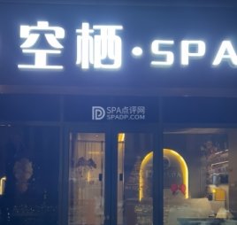 空栖·疗愈精油SPA（固安店）