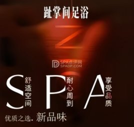 趾掌间足道养生. SPA按摩