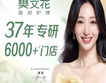 樊文花面部护理