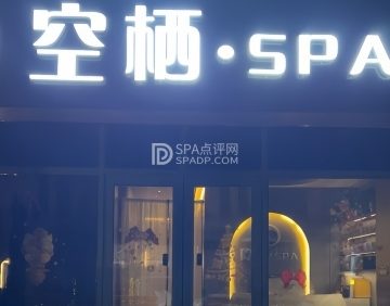 空栖·疗愈精油SPA（固安店）