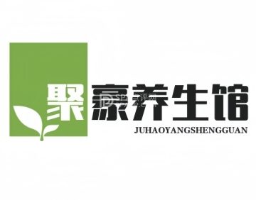 聚豪养生馆