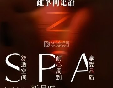趾掌间足道养生. SPA按摩