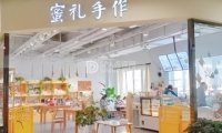 蜜礼手作（宝德悦汇城店）