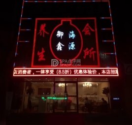 御海鑫源养生会所