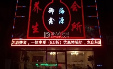 御海鑫源养生会所