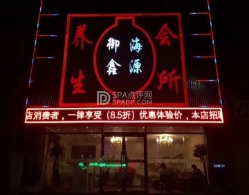 御海鑫源养生会所