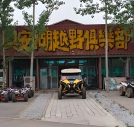 兴安湖越野俱乐部