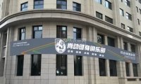 尚动健身俱乐部