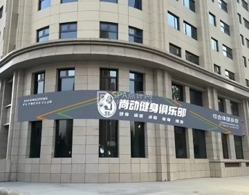 尚动健身俱乐部