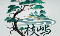 枝屿.沉浸式剧本杀（宝德店）