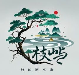 枝屿.沉浸式剧本杀(宝德店)