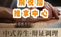 桐悦栩推拿中心
