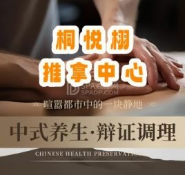 桐悦栩推拿中心