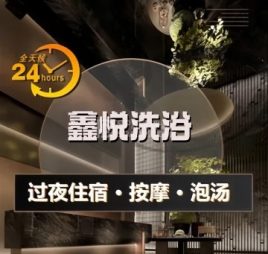 鑫悦洗浴