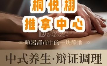 桐悦栩推拿中心